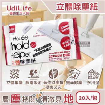 Udilife優的生活大師-hold好拖一次性雙面用立體除塵紙20入/包C3193(居家多用途拋棄式清潔布/家具地板掃除可替換擦巾/靜電集塵多層乾式紙巾)