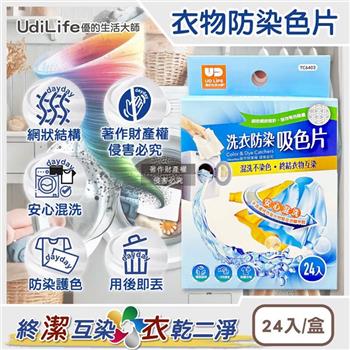 Udilife優的生活大師-強效護色一次性洗衣防染吸色片24入/盒TC6403(白衣彩衣皆適用/深淺衣物混洗防染魔布/網狀結構吸色紙/拋棄式防褪色巾)