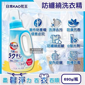 日本KAO花王-Attack EX強力洗淨去污防纏繞起皺防臭香氛洗衣精690g/瓶(室內晾曬消臭護衣精/織品淨味柔順洗滌液/筒槽防霉衣物清潔劑/無螢光劑)
