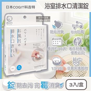 日本COGIT科吉特-BIO浴室排水口專用管道除垢消臭防霉清潔錠3入/盒(水管非氯系去污洗淨丸/浴廁淋浴間地漏淨味洗滌劑/免刷洗排水孔潔淨粒)