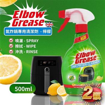 英國 英傑利 ElbowGrease 氣炸鍋專用清潔劑(500ML)-2瓶組