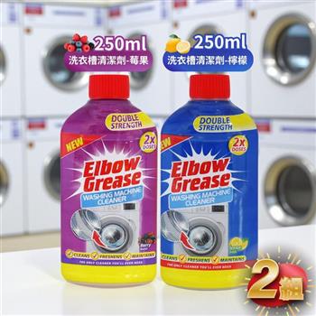 英國 英傑利 ElbowGrease 洗衣槽清潔劑(檸檬250ml&莓果250ml)-2組(共4瓶)