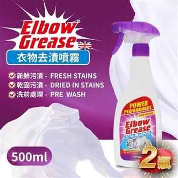 英國 英傑利 ElbowGrease 衣物去漬噴劑(500ML)-2瓶組