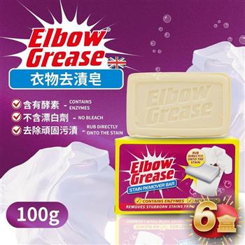 英國 英傑利 ElbowGrease 衣物去漬皂(100公克)-6塊組