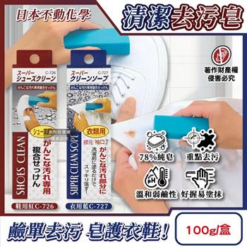 日本不動化學-SANADA局部預洗淨白衣物鞋類棒狀清潔去污皂100g/1盒(衣領袖口重點去漬家事皂/運動鞋布鞋除垢預潔劑/醬漬口紅印洗滌石鹼棒)