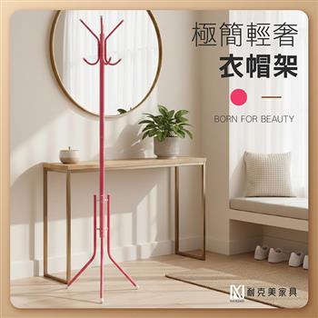 【耐克美家具】簡易極簡輕奢衣帽架 桃紅色 經濟型 掛衣架 簡易組裝 衣架 置物架 吊掛架 吊衣桿 衣櫥 衣櫃 掛帽架