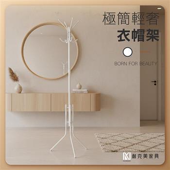 【耐克美家具】簡易極簡輕奢衣帽架 白色 經濟型 掛衣架 簡易組裝 衣架 置物架 吊掛架 吊衣桿 衣櫥 衣櫃 掛帽架