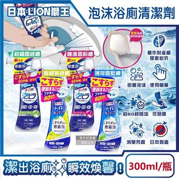 日本LION獅王-LOOK PLUS密著泡沫約60秒除垢消臭浴廁清潔劑300ml/瓶 (衛浴地板潔廁噴霧/馬桶蓋坐墊強力清潔液/廁所化妝室可倒噴去污洗劑)