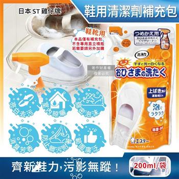 日本ST雞仔牌-鞋靴用亮光漂白去污除臭芳香噴霧清潔劑補充包200ml/袋 (帆布運動鞋白球鞋中性除漬/鞋面防垢附著泡泡慕斯/洗淨力蘋果香洗鞋劑)