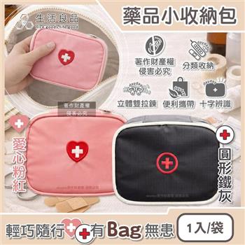生活良品-大開口雙向拉鍊夾層隨身便攜醫藥品分類立體小收納包1入/袋(本品不含醫療用品/藥物保健品整理袋/急救避難醫療包/旅行盥洗化妝包)