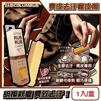 日本COLUMBUS哥倫布斯-RUBRUB麂皮萬用生膠去汙橡皮擦1入/盒-咖色(鞋包衣物重點除漬清潔擦/鞋邊橡膠黑垢擦拭棒/免水洗絨面皮革保養工具)