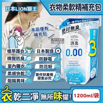 日本LION獅王-SOFLAN次世代0.00消臭衣物柔軟精補充包1200ml/袋-純皂香(絕對無臭版護衣精/室內晾曬防靜電柔軟劑/運動汗味完全除臭洗衣劑)