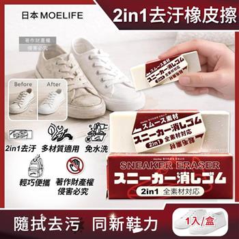 日本MOELIFE-便攜免洗劑2in1多材質運動鞋專用去汙橡皮擦1入/棕盒(帆布網面尼龍鞋邊橡膠除垢/麂皮絨面皮革萬用清潔擦/免水洗鞋材保養工具)