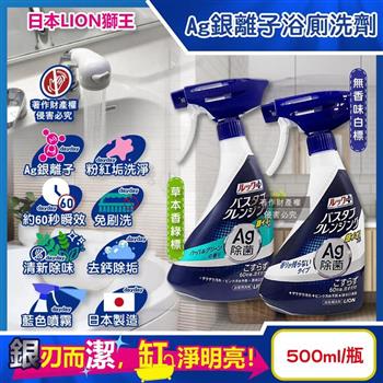 日本LION獅王-LOOK PLUS免刷洗Ag銀離子去除粉紅垢浴缸噴霧清潔劑500ml/藍瓶(約60秒瞬效洗淨版/衛浴清潔除水垢/浴廁地板牆面清新消臭)