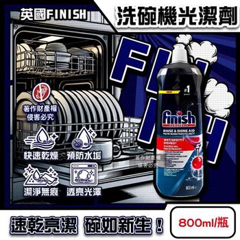 英國FINISH-洗碗機專用預防水垢快速乾燥碗盤光潔劑800ml/瓶-原味(玻璃器皿亮潔輔助洗劑/餐具消除水漬無痕潤乾精/不銹鋼器具光澤漂洗清潔液)