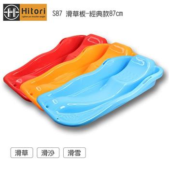 Hitori S87 滑草板-經典款87cm(滑草/滑沙/滑雪)
