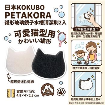 【日本KOKUBO】PETAKORA超好用貓形玻璃鏡子水槽清潔刷2入／組