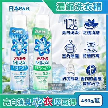 日本P&G-Ariel MiRAi強洗淨室內晾曬消臭去汙超濃縮洗衣精460g/瓶(日曬般清爽潔衣露,衣物去漬亮白手洗精,毛巾織品除味洗滌劑,直立滾筒皆適用)