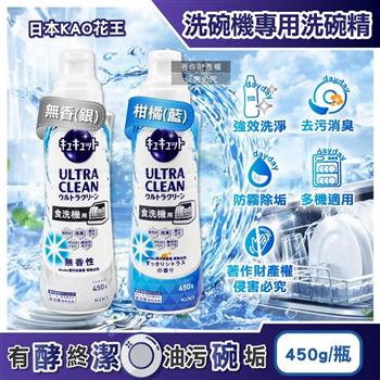 日本KAO花王-CUCUTE強效洗淨去污消臭洗碗機專用洗碗精450g/瓶(定量按壓除碗盤油污清潔劑/玻璃杯防霧亮白洗劑/消除機內頑強水痕/多機適用)