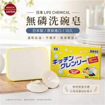 日本原裝進口 LIFE CHEMICAL 廚房多用途無磷洗碗皂*10入