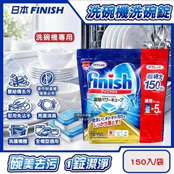 日本FINISH-MUSE洗碗機專用酵素雙結構除油消臭濃縮洗碗錠150入/袋(軟水質去鈣防垢洗碗塊/碗盤餐具速乾亮潔/除食物殘渣咖啡漬/全機型適用)