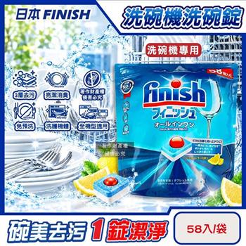日本FINISH-洗碗機專用紅球強洗淨除油污消臭濃縮洗碗錠58入/袋-檸檬香(多效合1軟水防垢雙酵素/碗盤餐具速乾亮潔/除食物殘渣茶漬/全機型適用)