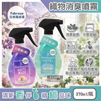 日本Febreze風倍清-HAPPINESS室內空間織物持久芳香消臭噴霧370ml/瓶 (五星級飯店推薦香調/寢具衣物清新去異味除褶皺/地毯沙發窗簾居家香氛)