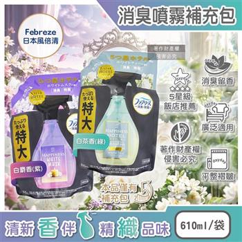 日本Febreze風倍清-HAPPINESS室內織物持久芳香消臭噴霧補充包610ml/袋(五星級飯店推薦香調/衣物清新去異味褶皺/寢具地毯沙發窗簾居家香氛)