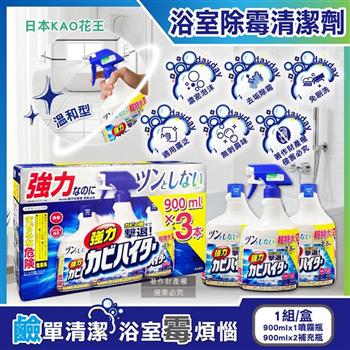 (1+2超值組)日本KAO花王-浴室強力除霉清潔劑900mlx1噴霧瓶+900mlx2補充瓶/盒-溫和型(濃密泡沫潔淨衛浴污漬,磁磚凹縫免刷約5分鐘防黑霉)