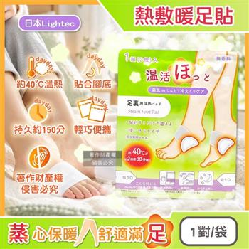 日本Lightec-溫活便攜1次性約40°C蒸氣溫感熱敷暖足貼1對/袋-無香款(Onkatsu Hot足用暖暖包,禦寒溫熱暖腳寶,就寢前保暖腳底,持久約150分)