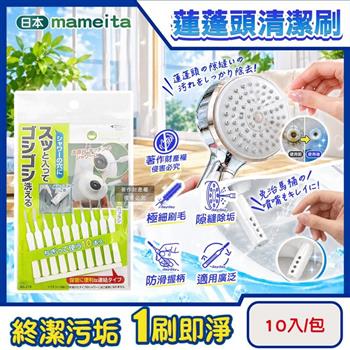 日本mameita-廚房浴室多用途免治馬桶噴嘴蓮蓬頭隙縫除垢清潔刷10入/包(花灑出水孔疏通細縫刷/水龍頭防堵塞細孔刷/居家萬用微細孔隙局部刷)