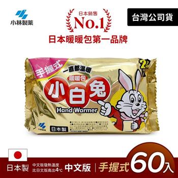 日本小林製藥小白兔暖暖包-握式60入