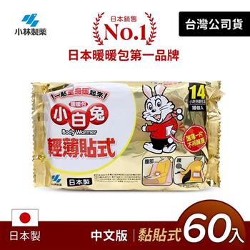 日本小林製藥小白兔暖暖包-貼式60入