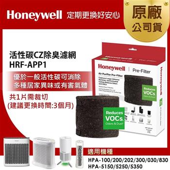 美國Honeywell 活性碳CZ除臭濾網 HRF-APP1(適用HPA100/HPA5150/HPA5250/HPA5350/HPA030/HPA830)