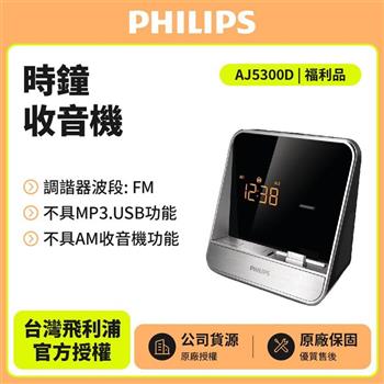 福利品-PHILIPS飛利浦 時鐘收音機(AJ5300D)