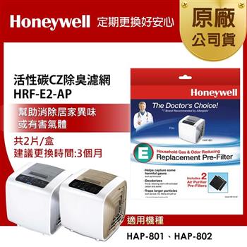 美國Honeywell 活性碳CZ除臭濾網 HRF－E2－AP （2片/盒）（適用HAP－801/HAP－802）