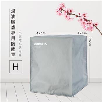 煤油暖爐與小家電束繩防塵罩－H