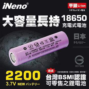 【iNeno】18650高強度鋰電池 2200mAh(平頭)