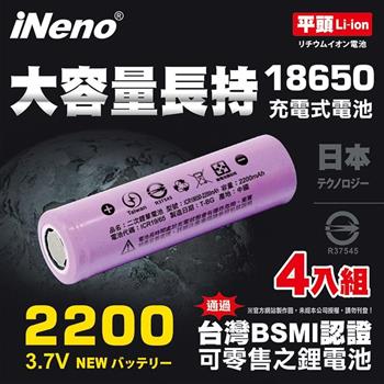 【iNeno】18650高強度鋰電池 2200mAh(平頭) 4入