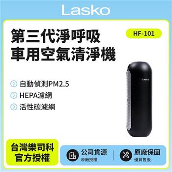 【美國Lasko】淨呼吸 智能型車用空氣清淨機 第三代 HF－101