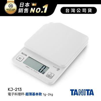 日本TANITA電子料理秤-超薄基本款(1克~2公斤) KJ-213-白色-台灣公司貨
