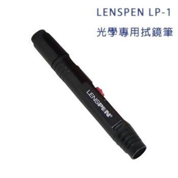 Lenspen LP－1 光學專用拭鏡筆（公司貨）