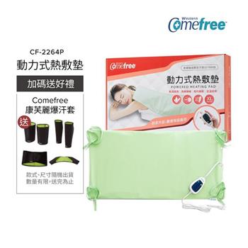 Comefree康芙麗定溫定時智慧型乾濕兩用動力式熱敷墊CF-2264P-特大(醫療級)