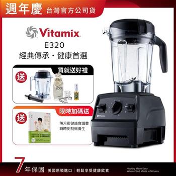 【送1.4L容杯＋工具組】美國Vitamix全食物調理機E320 Explorian探索者-黑-台灣公司貨-陳月卿推薦