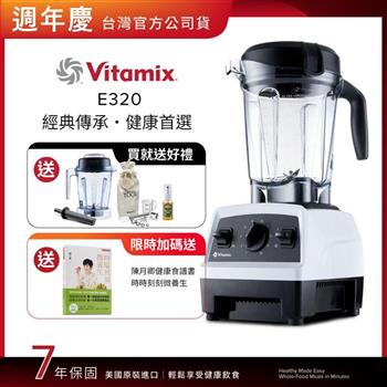 【送1.4L容杯＋工具組】美國Vitamix全食物調理機E320 Explorian探索者-白-台灣公司貨-陳月卿推薦