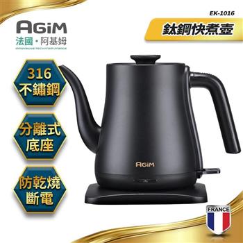 法國阿基姆AGiM  316不鏽鋼1L快煮壺(EK-1016)