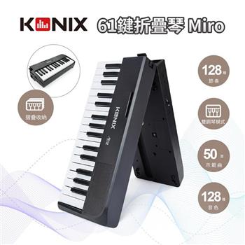 【KONIX】61鍵折疊琴 Miro 摺疊鋼琴 便攜電子琴 鍵盤樂器 可外接音響耳機 128音色 雙鍵盤教學模式 鋼琴入門推薦