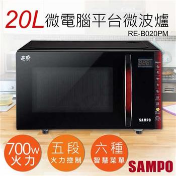 【聲寶SAMPO】20L天廚微電腦平台微波爐 RE-B020PM
