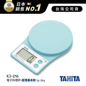 日本TANITA電子料理秤-超薄基本款(1克~2公斤) KJ-216-粉藍-台灣公司貨