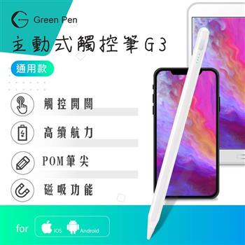 Green Pen 主動式觸控筆G3 電容式觸控手寫筆 蘋果安卓手機平板通用 磁吸設計 觸控開關